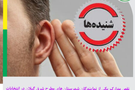 نقص مدارک یکی از نمایندگان شهرستان های مطرح شرق گیلان در انتخابات