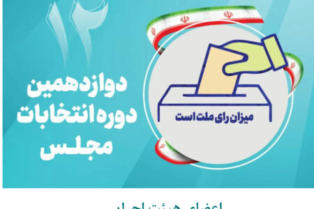 اعضای هیئت اجرایی دوازدهمین دوره انتخابات  مجلس شورای اسلامی لاهیجان معرفی شدند