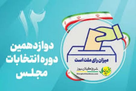 ۸ داوطلب انتخابات مجلس شورای اسلامی در حوزه انتخابیه لاهیجان و سیاهکل انصراف دادند