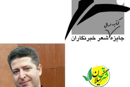 شاعر لاهیجانی در جمع نامزدهای جایزه کتاب سال شعر ایران به انتخاب خبرنگاران