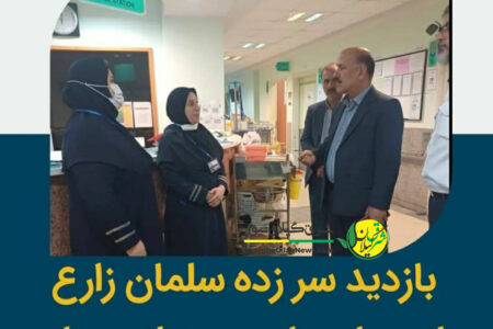 گلایه های مردم از وضعیت نابسامان بیمارستان دکتر پیروز در بازدید سرزده سلمان زارع