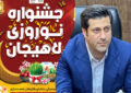 جشنواره نوروزی لاهیجان از ۵ فروردین در جزیره استخر برگزار می شود