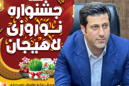جشنواره نوروزی لاهیجان از ۵ فروردین در جزیره استخر برگزار می شود
