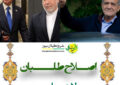 بیانیه اصلاح‌طلبان شهرستان لاهیجان در خصوص مذاکرات ایران و آمريکا