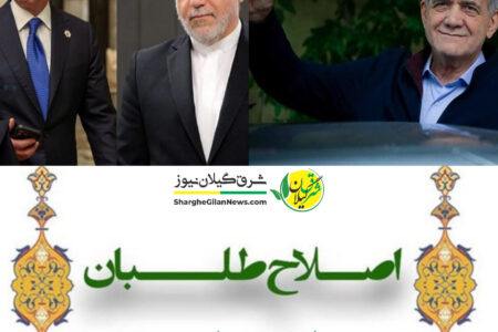بیانیه اصلاح‌طلبان شهرستان لاهیجان در خصوص مذاکرات ایران و آمريکا