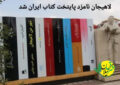 لاهیجان نامزد پایتخت کتاب ایران شد