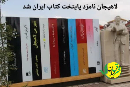 لاهیجان نامزد پایتخت کتاب ایران شد