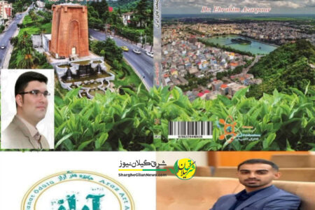 درخشش دو نویسنده لاهیجانی در جشنواره بین المللی “آراز”