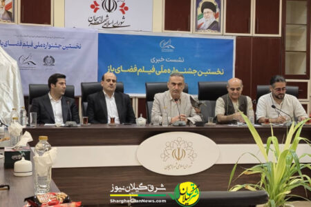 نشست خبری نخستین جشنواره ملی فیلم فضای باز برگزار شد 
