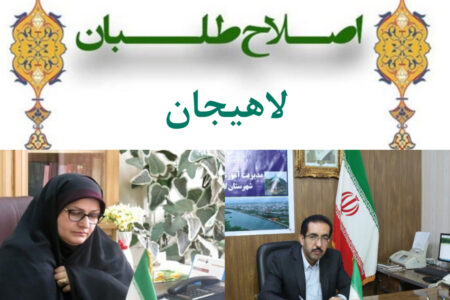 پیام تقدیر شورای اصلاح‌طلبان لاهیجان در پی انتصاب رئیس جدید آموزش و پرورش