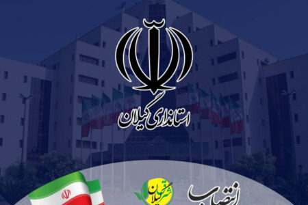 انتصاب ۵ معاون جدید در فرمانداری های لاهیجان، لنگرود،فومن، شفت و آستانه اشرفیه