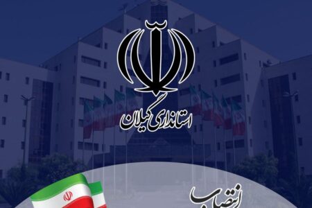 انتصابات جدید ستادی در استانداری گیلان