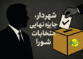شهردار، جایزه نهایی انتخابات شورای شهر لاهیجان!