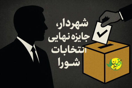 شهردار، جایزه نهایی انتخابات شورای شهر لاهیجان!