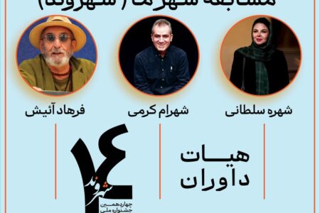 داوران چهاردهمین جشنواره تئاتر خیابانی شهروند لاهیجان معرفی شدند
