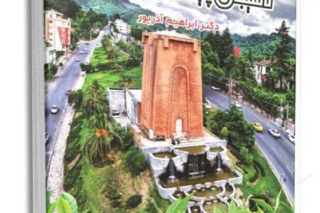 کتاب “لاهیجان پایتخت چای ایران” دیپلم افتخار جشنواره بین‌المللی کاسپین را کسب نمود