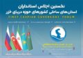 اجلاس بین‌المللی کشورهای حاشیه دریای خزر در گیلان آغاز شد