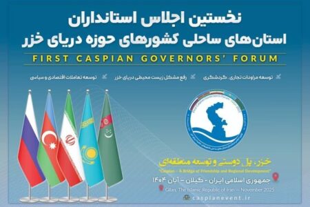 اجلاس بین‌المللی کشورهای حاشیه دریای خزر در گیلان آغاز شد