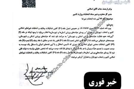 رؤسای هیئت‌های ورزشی برای نامزدی انتخابات شوراها باید استعفا دهند