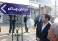 خیابان جدیدی در لاهیجان به نام چای مزین شد