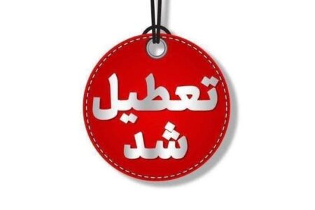 تمام ادارات و مراکز آموزشی گیلان چهارشنبه تعطیل شد