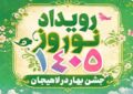 نفرات برگزیده رویداد نوروز ۱۴۰۵ شهرداری لاهیجان معرفی شدند