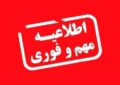 برگزاری غیرحضوری امتحانات خرداد ماه در استان گیلان