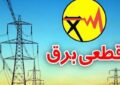 خاموشی‌های صبح و عصر در گیلان/ جدول جدید برق منتشر شد