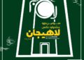 رضا زنده‌دل از برگزاری سومین جشنواره ملی عکس لاهیجان خبر داد