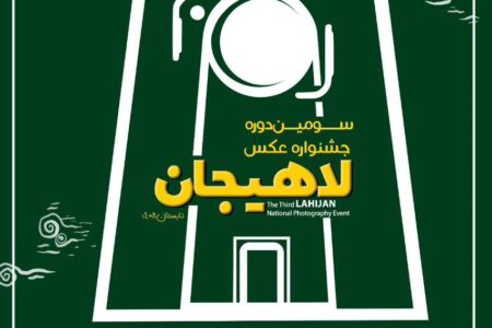 رضا زنده‌دل از برگزاری سومین جشنواره ملی عکس لاهیجان خبر داد