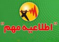 پس از موج انتقادها از خاموشی‌های بی‌برنامه، توانیر اطلاع‌رسانی را به کانال‌های رسمی محدود کرد
