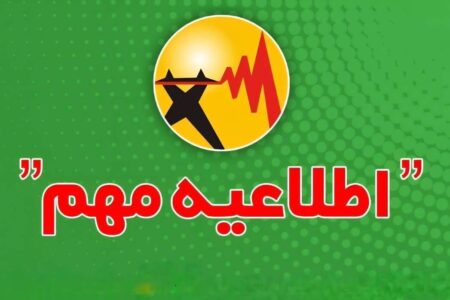 پس از موج انتقادها از خاموشی‌های بی‌برنامه، توانیر اطلاع‌رسانی را به کانال‌های رسمی محدود کرد