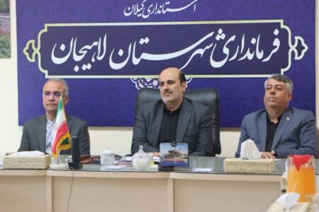 پیگیری‌های مستمر فرماندار لاهیجان زمینه‌ساز بهره‌مندی شهرستان از ظرفیت‌های منطقه آزاد انزلی شد