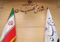 شورای نگهبان؛ ستون استوار صیانت از جمهوریت و اسلامیت نظام