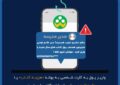 زنگ خطر سایبری برای خانواده‌ها؛ مراقب پیام‌های جعلی با نام مدیر مدرسه باشید