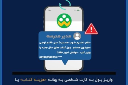 زنگ خطر سایبری برای خانواده‌ها؛ مراقب پیام‌های جعلی با نام مدیر مدرسه باشید