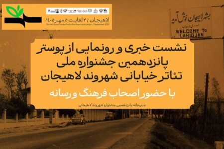 پوستر پانزدهمین جشنواره ملی تئاتر خیابانی شهروند لاهیجان رونمایی می‌شود
