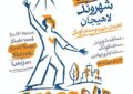 جدول زمان و مکان اجراهای پانزدهمین جشنواره تئاتر خیابانی شهروند لاهیجان