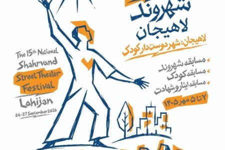جدول زمان و مکان اجراهای پانزدهمین جشنواره تئاتر خیابانی شهروند لاهیجان