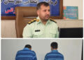 پايان جولان سارقان طلا در لاهيجان