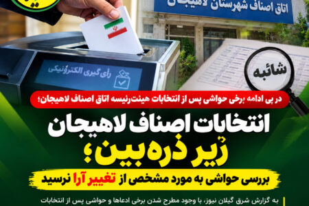 انتخابات اصناف لاهیجان زیر ذره‌بین؛ بررسی حواشی به مورد مشخصی از تغییر آرا نرسید