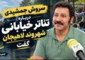 نقدهای جالب و دلسوزانه سروش جمشیدی درباره تئاتر خیابانی شهروند لاهیجان