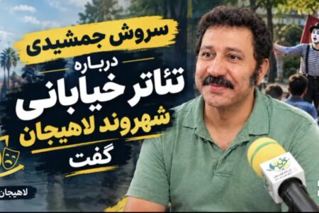 نقدهای جالب و دلسوزانه سروش جمشیدی درباره تئاتر خیابانی شهروند لاهیجان