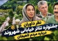 داوران پانزدهمین جشنواره ملی تئاتر خیابانی شهروند درباره مردم لاهیجان چه گفتند!