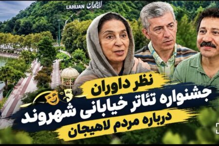 داوران پانزدهمین جشنواره ملی تئاتر خیابانی شهروند درباره مردم لاهیجان چه گفتند!