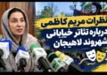 نظرات مریم کاظمی داور جشنواره درباره تئاتر خیابانی شهروند لاهیجان