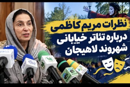 نظرات مریم کاظمی داور جشنواره درباره تئاتر خیابانی شهروند لاهیجان