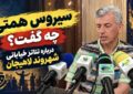 نظرات سیروس همتی داور جشنواره درباره تئاتر خیابانی شهروند لاهیجان