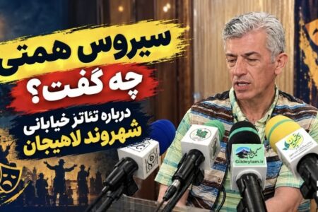 نظرات سیروس همتی داور جشنواره درباره تئاتر خیابانی شهروند لاهیجان