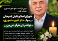 شورای اصلاح‌طلبان لاهیجان در سوگ حاج غفور منصوری؛ «جوانمردی هرگز نمی‌میرد»